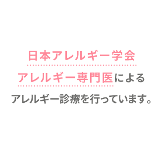 日本アレルギー学会 アレルギー専門医による アレルギー診療を行っています。