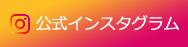 公式インスタグラム