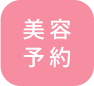 美容予約
