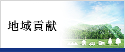 地域貢献