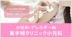 東手城クリニック 小児科