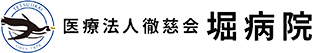 医療法人　徹慈会　堀病院
