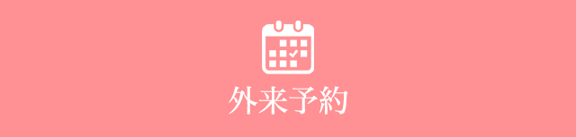 外来予約